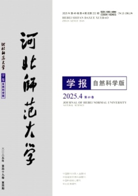 河北师范大学学报(自然科学版)杂志